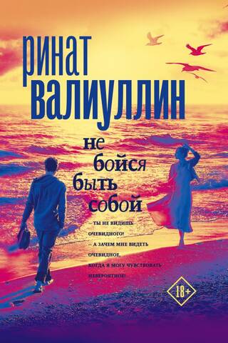 Не бойся быть собой