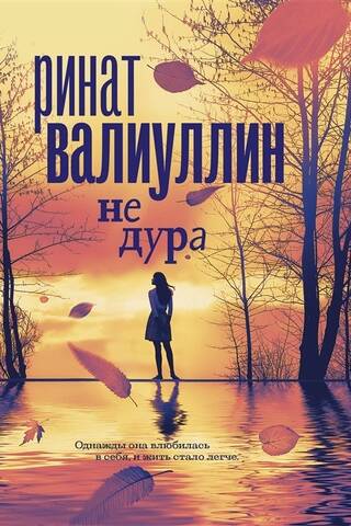 Не дура
