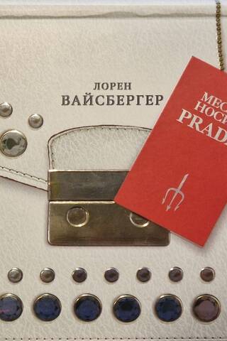 Atriebība valkā Prada