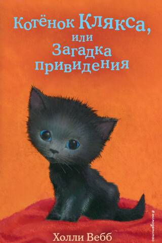 Kitten Klyaksa, or the Riddle of the Ghost