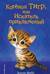 Котенок Тигр, или Искатель приключений