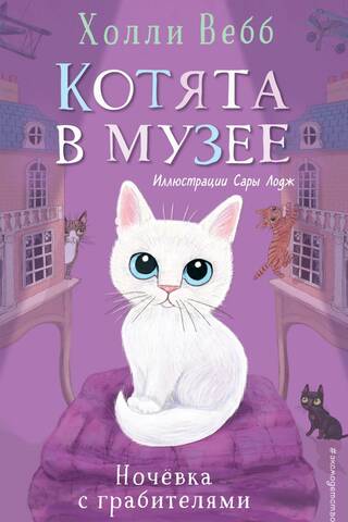 Kittens at the Museum. Book 1: Sleepover with the Robbers