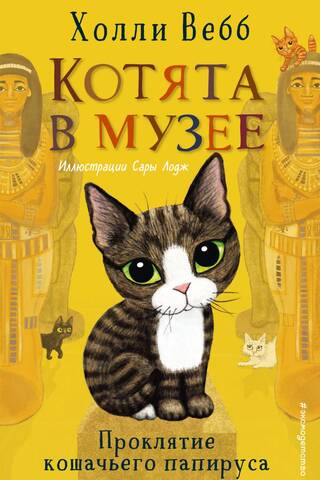 Котята в музее. Книга 2. Проклятие кошачьего папируса