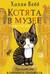 Котята в музее. Книга 2. Проклятие кошачьего папируса