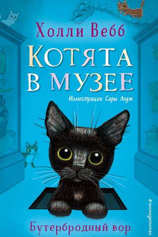 Kittens at the Museum. Book 3. The Sandwich Thief