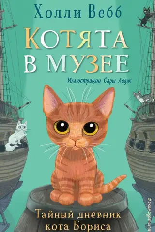 Котята в музее. Книга 4. Тайный дневник кота Бориса