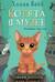 Котята в музее. Книга 4. Тайный дневник кота Бориса