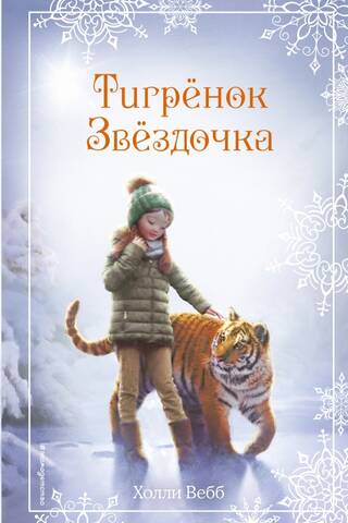 Christmas Stories: Tiger Star