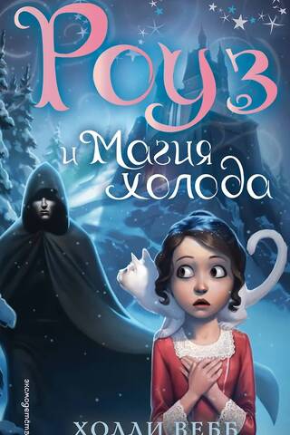 Rose and the Magic of Cold