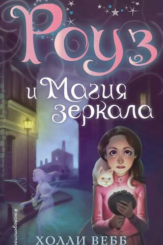 Роуз и магия зеркала