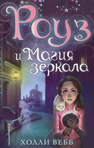 Роуз и магия зеркала