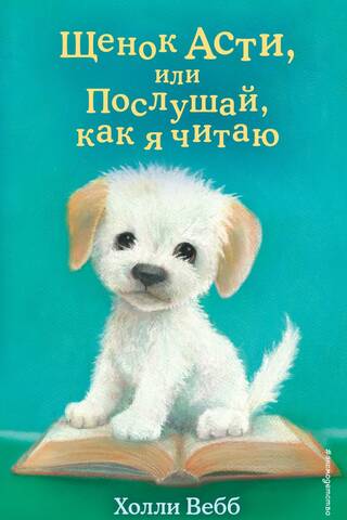 Asti the Puppy, or Listen to Me Read