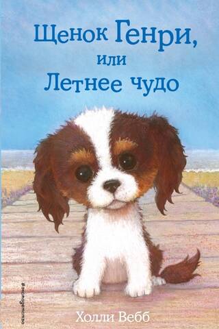 Henry the Puppy, or Summer Miracle