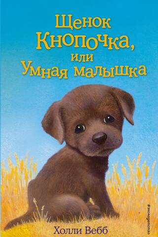 Button the Puppy, or Smart Baby