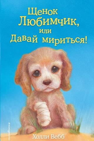 Puppy Favorite, or Let's Make Peace!
