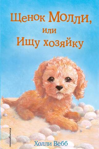Molly the Puppy, or Looking for an Owner
