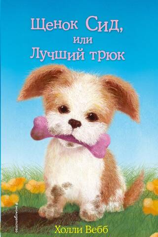 Sid the Puppy, or The Best Trick