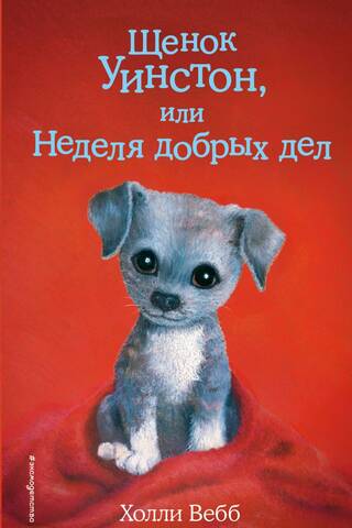 Winston the Puppy, or Good Deeds Week