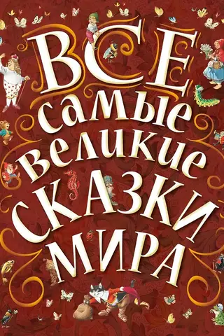 All the greatest fairy tales in the world