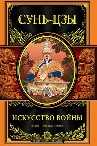 Искусство войны