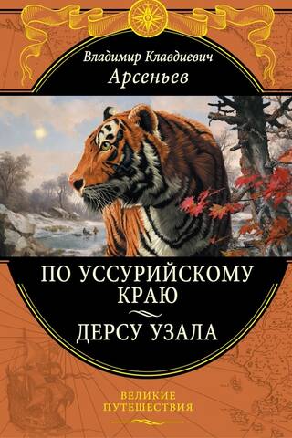 Across the Ussuri region. Dersu Uzala