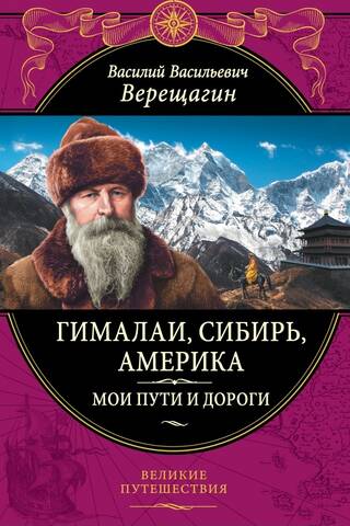 Himalaji, Sibīrija, Amerika: Mani ceļi un takas. Esejas, skices, atmiņas