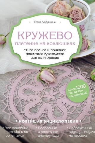 Кружево. Плетение на коклюшках. Самое полное и понятное пошаговое руководство для начинающих
