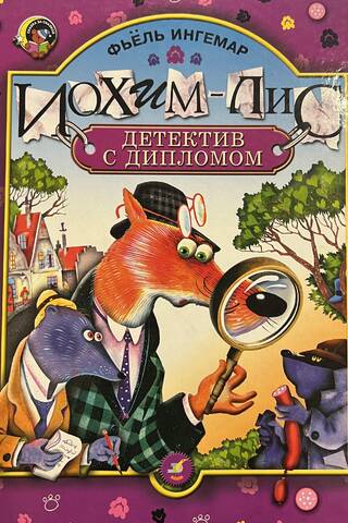 Joachim-Lis, a detective with a diploma
