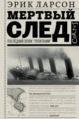 Dead Wake: The Last Voyage of the Lusitania
