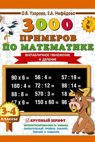3000 math problems. Multiplication and division without tables. Grades 3-4