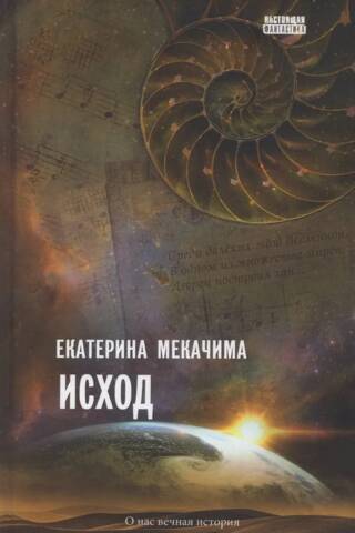 Исход