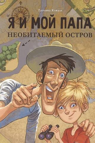 Я и мой папа. Необитаемый остров