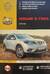 NISSAN X-TRAIL с 2014 года БЕНЗИНОВЫЕ ДВИГАТЕЛИ: 2.0 л (MR20DD) 2.5 л (QR25DE) ДИЗЕЛЬНЫЕ ДВИГАТЕЛИ: 1.6 л dCi (Y9M)