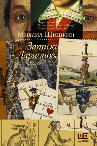 Записки Ларионова