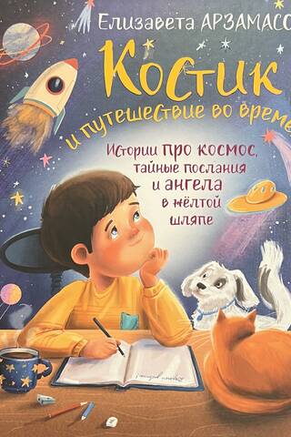 Костик и путешествие во времени. Истории про космос, тайные послания и ангела в желтой шляпе