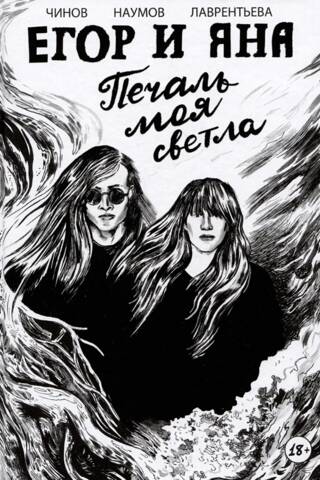 Егор и Яна. Печаль моя светла