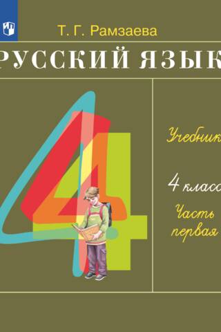 Russian Language. 4th Grade. Textbook. In 2 Parts. Part 1