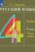 Русский язык. 4 класс. Учебник. В 2 частях. Часть 1