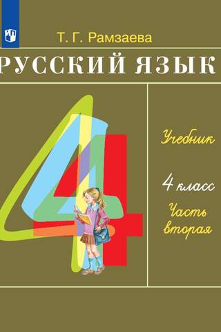Russian Language. 4th Grade. Textbook. In 2 Parts. Part 2