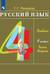 Русский язык. 4 класс. Учебник. В 2 частях. Часть 2