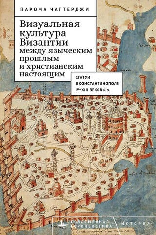 Visual Culture of Byzantium between the Pagan Past and the Christian Present