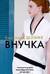 Внучка