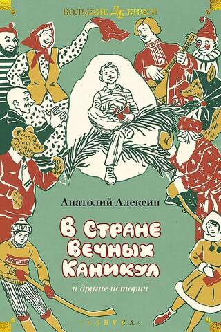 Mūžīgo atvaļinājumu un citu stāstu zemē