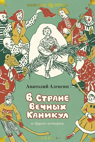 Mūžīgo atvaļinājumu un citu stāstu zemē