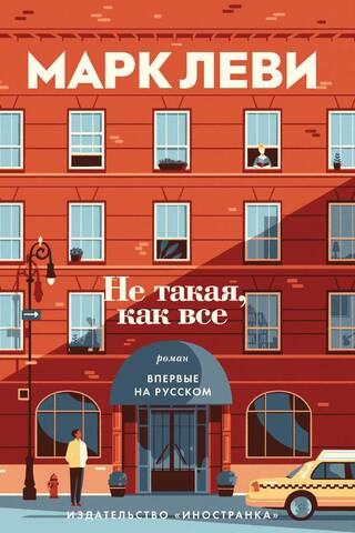 Не такая, как все
