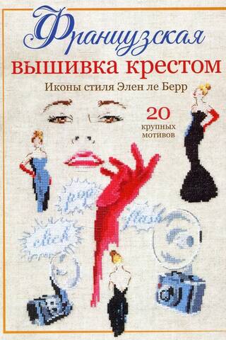 French Cross Stitch. Style Icons of Hélène Le Berre. 20 Large Patterns