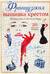 Французская вышивка крестом. Иконы стиля Элен ле Берр. 20 крупных схем