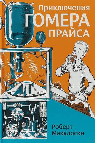 Приключения Гомера Прайса