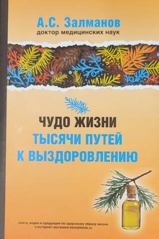 Чудо жизни. Тысячи путей к выздоровлению