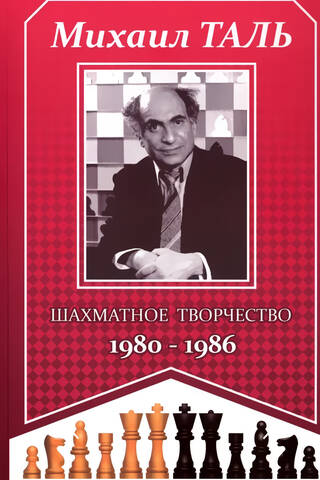 Šaha radošums 1980.–1986. g.